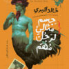 جسم مثالى لرجل مهم | ISBN 9789774906534 | Kalimat Store