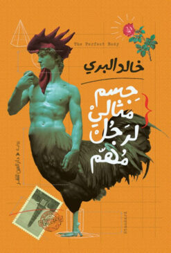 جسم مثالى لرجل مهم | ISBN 9789774906534 | Kalimat Store
