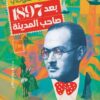 بعد 1897 صاحب المدينة | ISBN 9789774906541 | Kalimat Store
