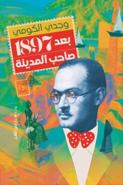 بعد 1897 صاحب المدينة | ISBN 9789774906541 | Kalimat Store