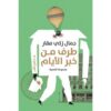 طرف من خبر الأيام | ISBN 9789774906565 | Kalimat Store