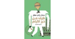 طرف من خبر الأيام | ISBN 9789774906565 | Kalimat Store