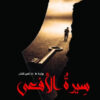 سيرة الأفعى | ISBN 9789774906572 | Kalimat Store