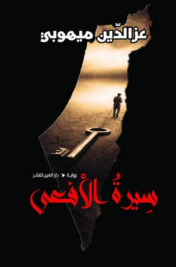 سيرة الأفعى | ISBN 9789774906572 | Kalimat Store