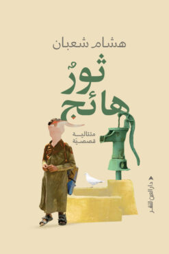 ثور هائج | ISBN 9789774906589 | Kalimat Store