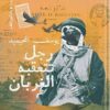 رجل تتعقبه الغربان | ISBN 9789774906596 | Kalimat Store