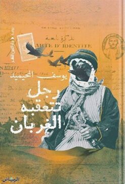 رجل تتعقبه الغربان | ISBN 9789774906596 | Kalimat Store