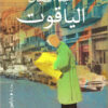 الياقوت | ISBN 9789774906602 | Kalimat Store