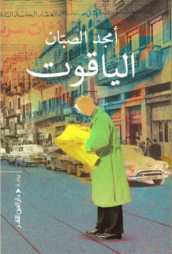الياقوت | ISBN 9789774906602 | Kalimat Store