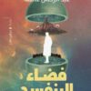 فضاء البنفسج | ISBN 9789774906619 | Kalimat Store