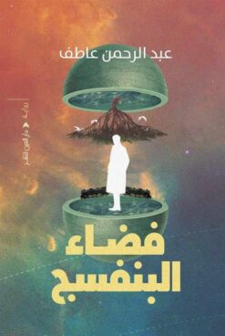 فضاء البنفسج | ISBN 9789774906619 | Kalimat Store