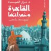القاهرة وعمرانها | ISBN 9789774906626 | Kalimat Store