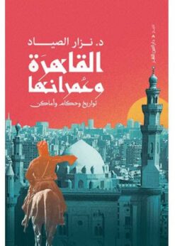 القاهرة وعمرانها | ISBN 9789774906626 | Kalimat Store