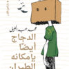 الدجاج أيضا بإمكانة الطيران | ISBN 9789774906633 | Kalimat Store