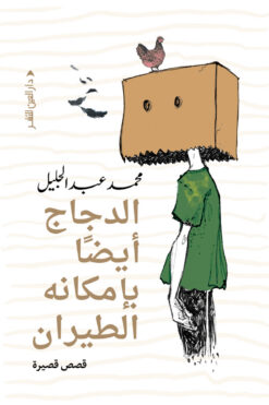 الدجاج أيضا بإمكانة الطيران | ISBN 9789774906633 | Kalimat Store