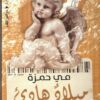 ميلاد هادىء | ISBN 9789774906640 | Kalimat Store