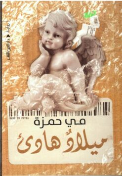 ميلاد هادىء | ISBN 9789774906640 | Kalimat Store