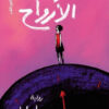 سارقة الأرواح | ISBN 9789774906657 | Kalimat Store