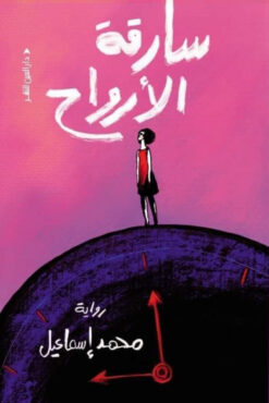 سارقة الأرواح | ISBN 9789774906657 | Kalimat Store