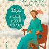 غرفة تخص المرء وحده | ISBN 9789774906664 | Kalimat Store