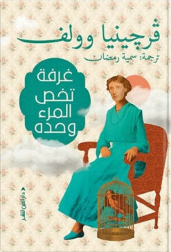 غرفة تخص المرء وحده | ISBN 9789774906664 | Kalimat Store