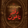 دفتر ناعوت | ISBN 9789774906688 | Kalimat Store