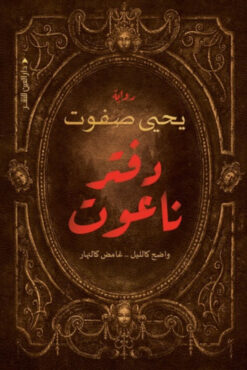 دفتر ناعوت | ISBN 9789774906688 | Kalimat Store