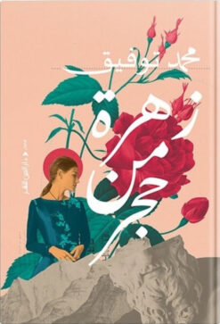 زهرة من حجر | ISBN 9789774906695 | Kalimat Store