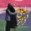 ليلى وفرانز | ISBN 9789774906701 | Kalimat Store