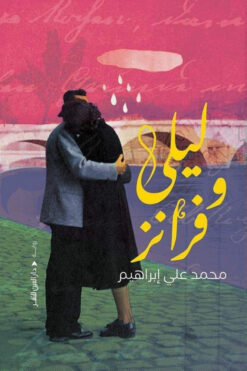 ليلى وفرانز | ISBN 9789774906701 | Kalimat Store
