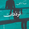 ترددات | ISBN 9789774906718 | Kalimat Store