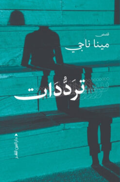ترددات | ISBN 9789774906718 | Kalimat Store