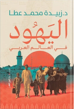 اليهود في العالم العربي | ISBN 9789774906732 | Kalimat Store