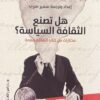 هل تصنع الثقافة السياسة؟ | ISBN 9789774906763 | Kalimat Store