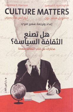 هل تصنع الثقافة السياسة؟ | ISBN 9789774906763 | Kalimat Store