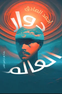دوار العالم | ISBN 9789774906770 | Kalimat Store