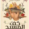 كف المسيح | ISBN 9789774906787 | Kalimat Store