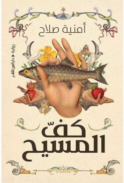 كف المسيح | ISBN 9789774906787 | Kalimat Store