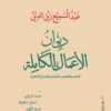 ديوان الأعمال الكاملة | ISBN 9789774906794 | Kalimat Store