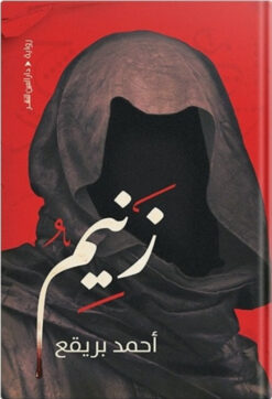 زنيم | ISBN 9789774906817 | Kalimat Store