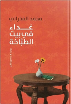 غداء في بيت الطباخة | ISBN 9789774906824 | Kalimat Store