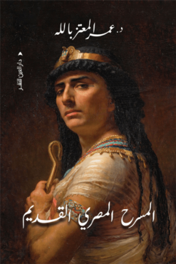المسرح المصري القديم | ISBN 9789774906831 | Kalimat Store