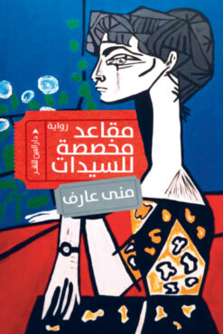 مقاعد مخصصة للسيدات | ISBN 9789774906848 | Kalimat Store