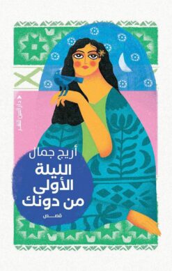 الليلة الأولى من دونك | ISBN 9789774906855 | Kalimat Store