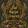 ليال عربية جديدة | ISBN 9789774906862 | Kalimat Store