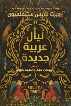 ليال عربية جديدة | ISBN 9789774906862 | Kalimat Store