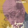 سيرة أم درمانية | ISBN 9789774906879 | Kalimat Store