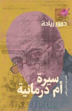 سيرة أم درمانية | ISBN 9789774906879 | Kalimat Store