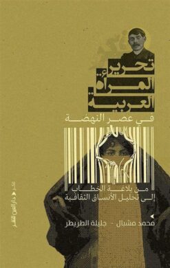 تحرير المرأة العربية | ISBN 9789774906893 | Kalimat Store