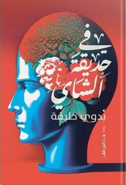 في حديقة الشاي | ISBN 9789774906909 | Kalimat Store